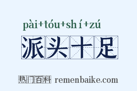 派头十足是什么意思的图片